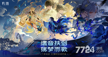 鸣潮3.5版本