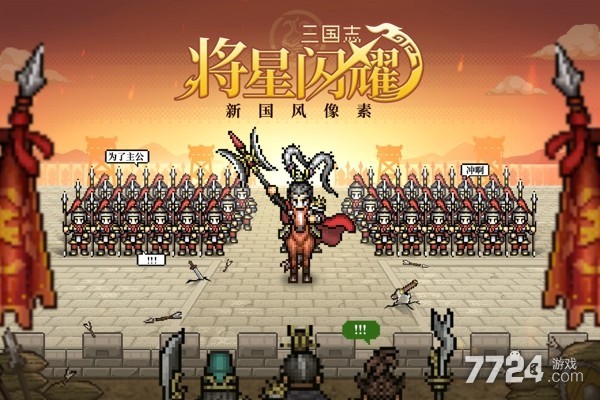 三国志将星闪耀