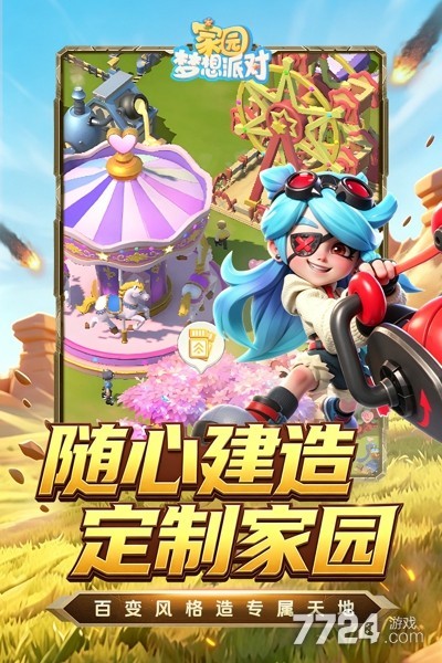 家园梦想派对