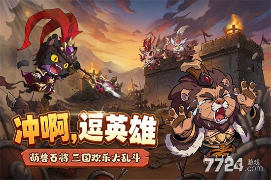 冲啊逗英雄