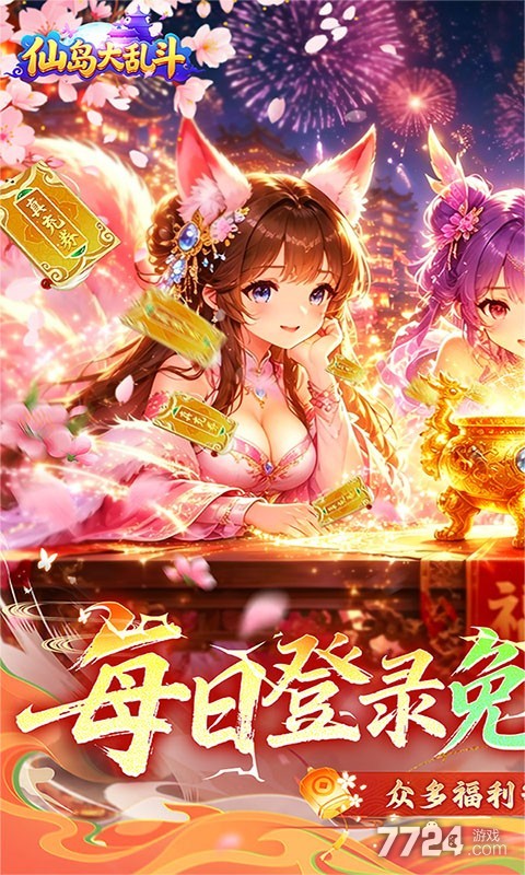 仙岛大乱斗（3折免费版）