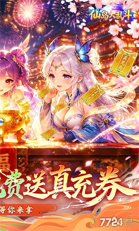 仙岛大乱斗（3折免费版）