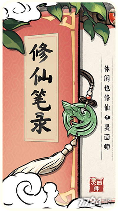 灵画师