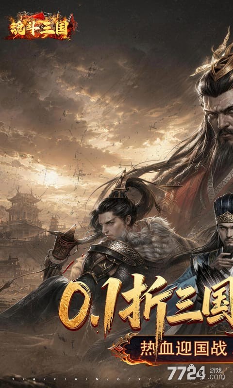 魂斗三国（0.1折送20星神将）