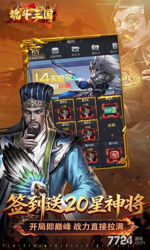 魂斗三国（0.1折送20星神将）