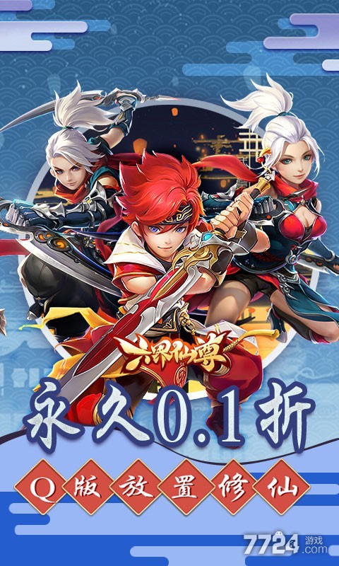 六界仙尊h5（0.1折2000狂欢版）