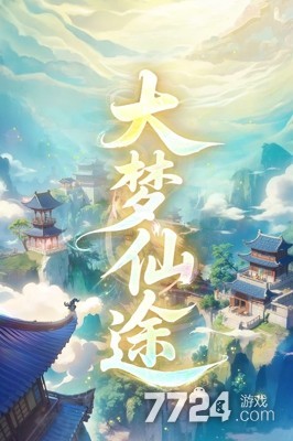 大梦仙途