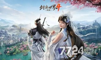 剑侠世界4无限