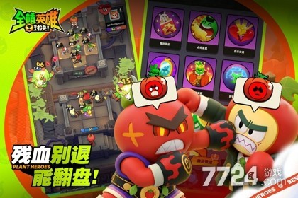 全植英雄对决